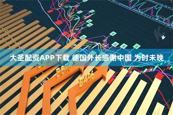 大圣配资APP下载 德国外长感谢中国 为时未晚