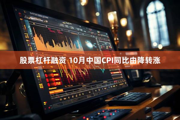股票杠杆融资 10月中国CPI同比由降转涨