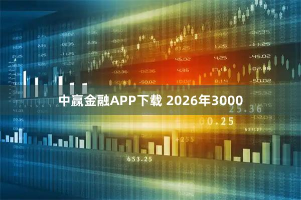 中赢金融APP下载 2026年3000